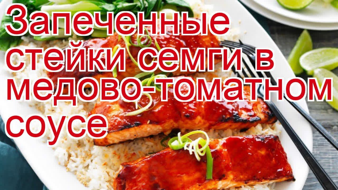 Как приготовить семгу пошаговый рецепт - Запеченные стейки семги в медово-томатном соусе за 20 минут смотреть онлайн