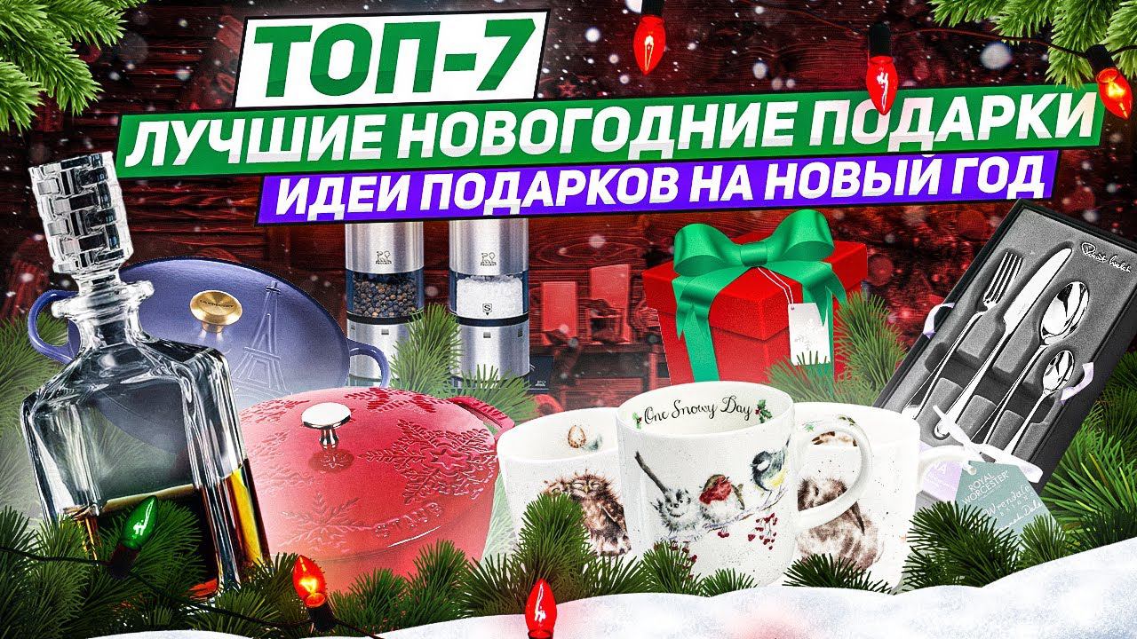 ВАШИ НОВОГОДНИЕ ПОДАРКИ! ТОП-7 / Лучшие идеи Новогодних подарков от Posudamart