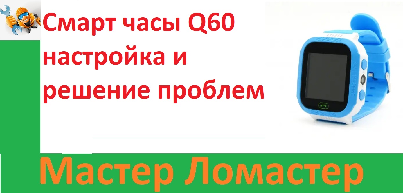 Смарт часы Q60 настройка и решение проблем смотреть онлайн