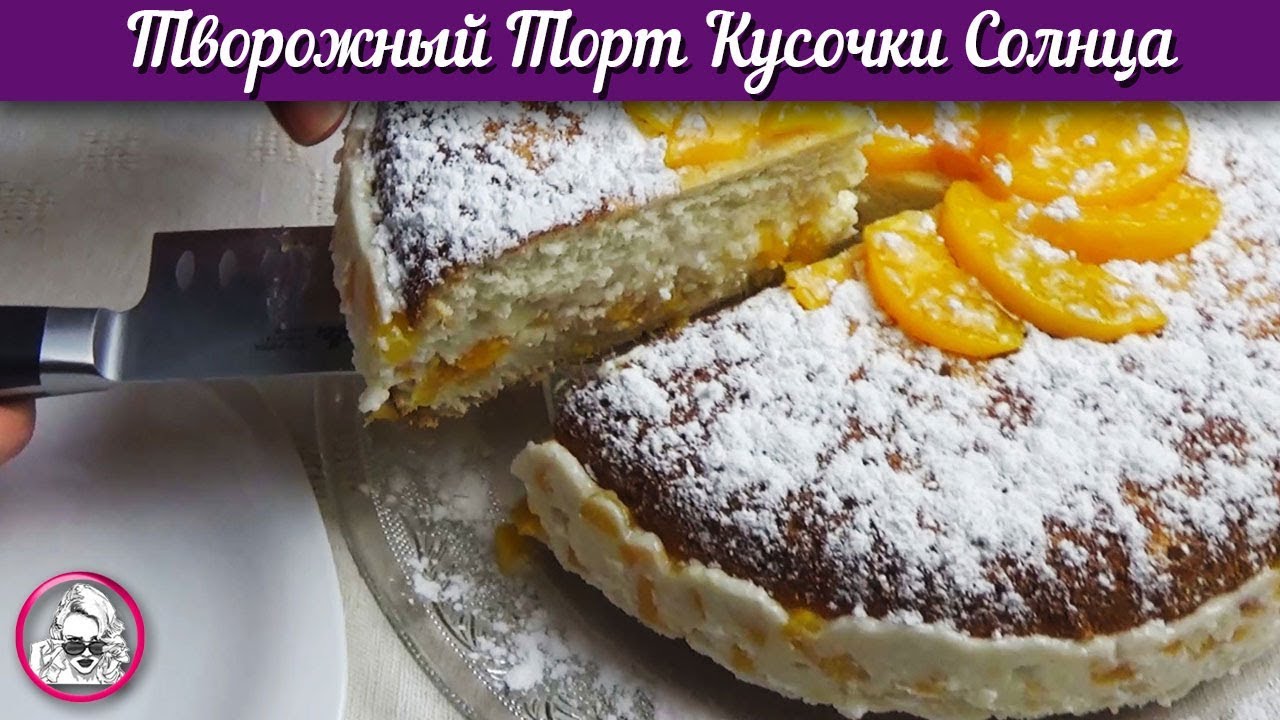 Творожный торт с персиками Кусочки солнца. Торт из творога. смотреть онлайн