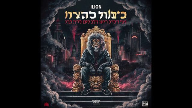 ILion מי אתה בכלל?תיעלם מפה - אייליון