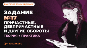 РОЛИК по №17. Причастные, деепричастные и другие обороты. Теория + практика.