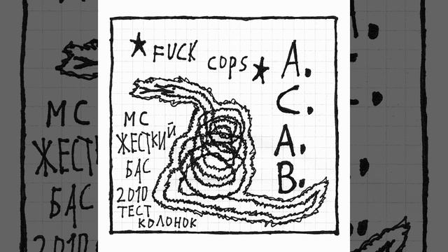 мс жесткий бас 2010 тест колонок - ★ fuck cops ★ смотреть онлайн