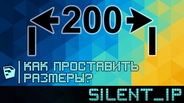 SketchUp: Как проставить размеры?