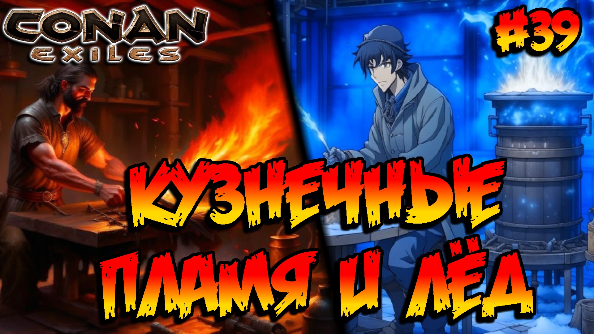 Conan Exiles - Кузнечные пламя и лёд #39 смотреть онлайн