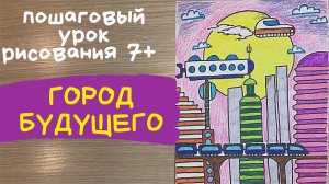 Город рисунок. Город будущего рисунок. Рисунок на тему город. Мир будущего рисунок. Сказочный город