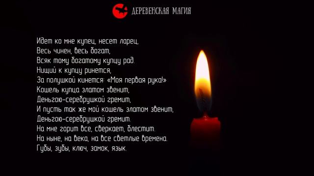Заговор на деньги, чтобы в злате и серебре жить смотреть онлайн