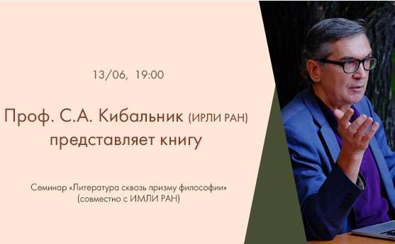 С.А. Кибальник представляет книгу «Тайнопись русских писателей: от Пушкина до Набокова» смотреть онлайн