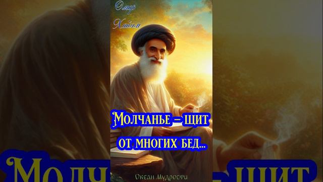 Мудрость дня от Омара Хайяма Океан Мудрости смотреть онлайн