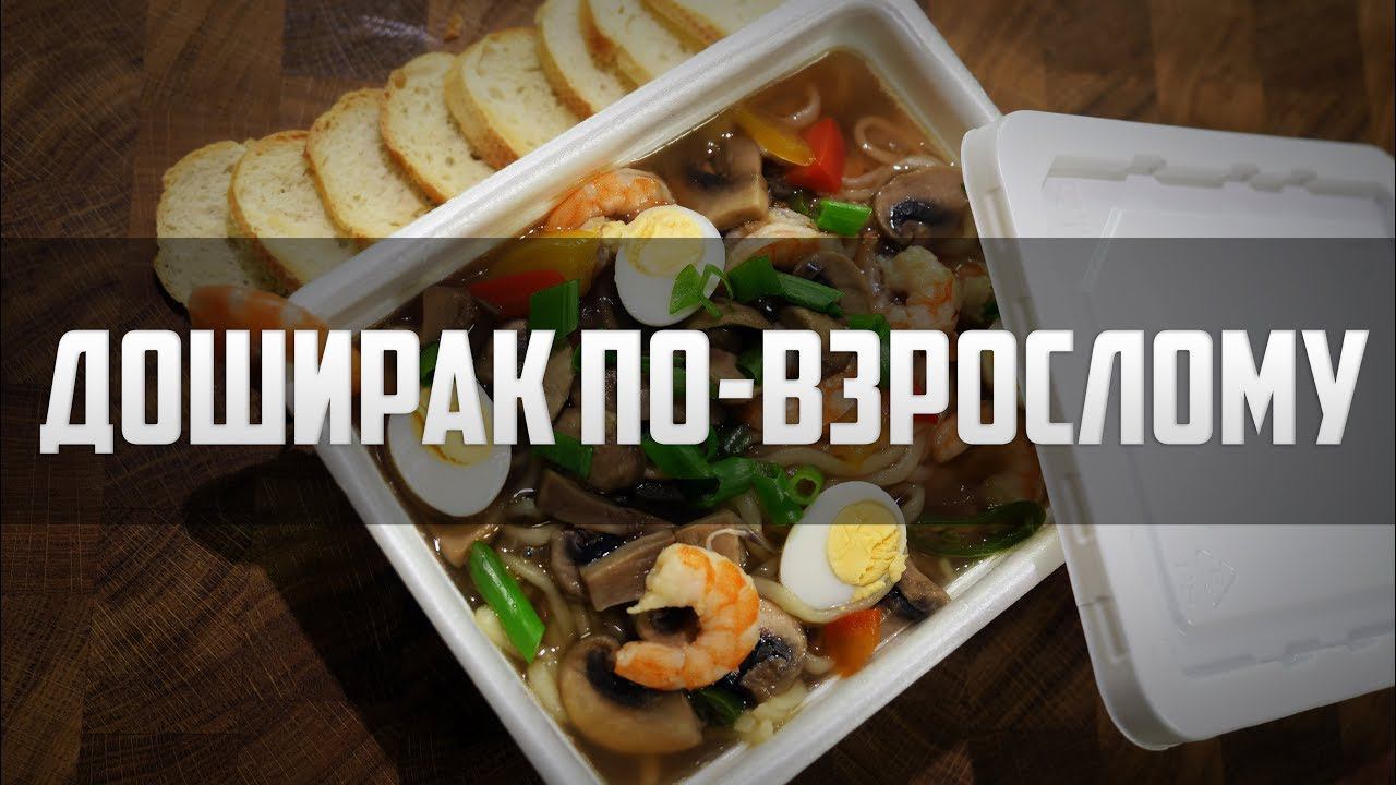 Острый быстросуп #2 (Доширак по-взрослому) смотреть онлайн