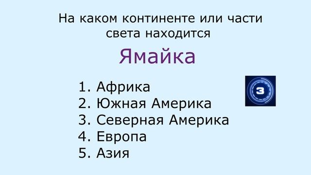 ТЕСТ на каком континенте или в какой части света находится указанная страна. Знаешь ли ты? смотреть онлайн