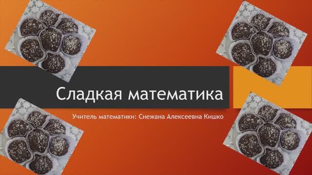 Сладкая математика смотреть онлайн