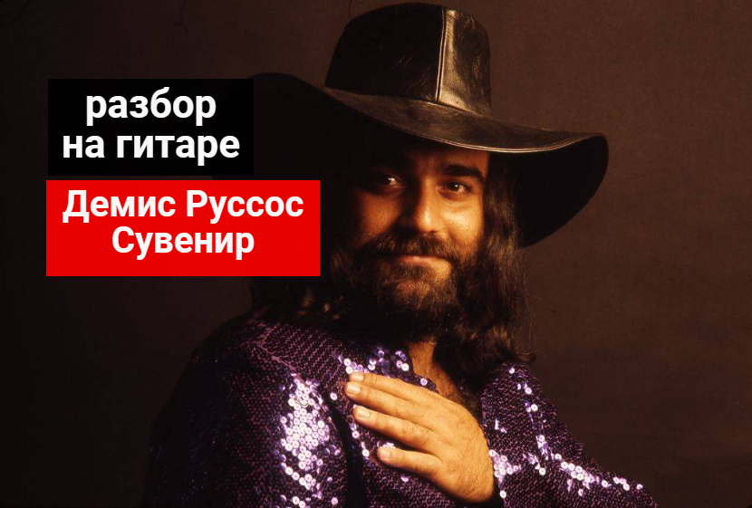 Демис Руссос.Сувенир.Demis Roussos. From Souvenir .Разбор на Гитаре. Инструментал. #гитара #guitar смотреть онлайн