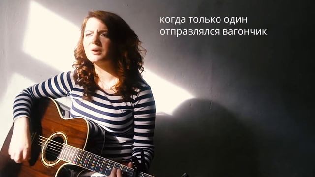 Анна Ежова – Вагончик