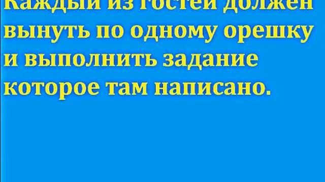 Орешки с Фантами(заданиями внутри!) смотреть онлайн