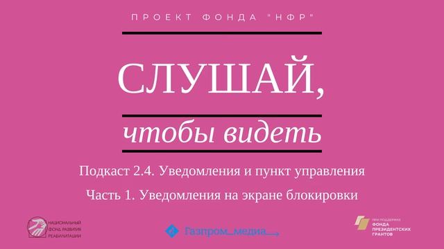 Подкаст 2.4. Уведомления и пункт управления. Часть 1. Уведомления на экране блокировки. смотреть онлайн