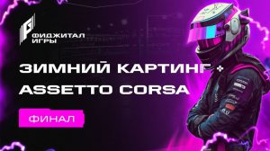 Фиджитал Игры. Зимний картинг + Assetto Corsa. Финал