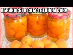 АБРИКОСЫ В СОБСТВЕННОМ СОКУ НА ЗИМУ