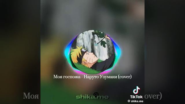 Моя госпожа Наруто Узумаки #наруто #моягоспажа смотреть онлайн