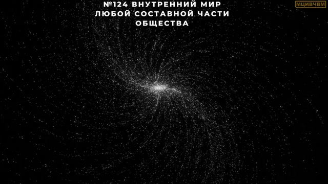 №124 Внутренний мир любой составной части общества смотреть онлайн