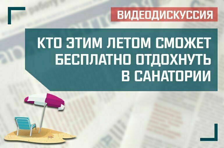 «Кто этим летом сможет бесплатно отдохнуть в санатории» смотреть онлайн