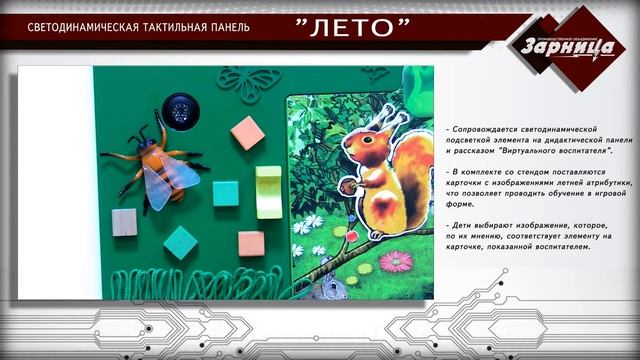 Светодинамическая тактильная панель "Лето" смотреть онлайн