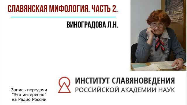 Славянская мифология. Ч. 2. Л.Н. Виноградова смотреть онлайн