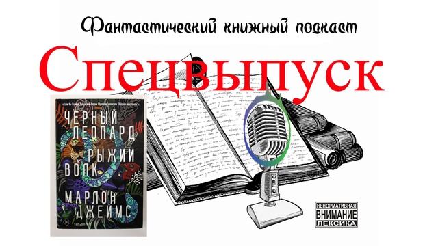 Фантастический книжный подкаст. Спецвыпуск. М. Джеймс и его Черный леопард, рыжий волк. 18+ смотреть онлайн