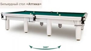 Купить бильярдный стол