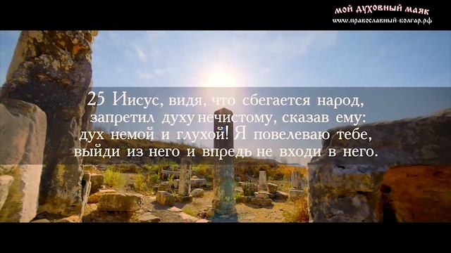 ЕВАНГЕЛИЕ ОТ МАРКА. ЧАСТЬ 17. ИСЦЕЛЕНИЕ БЕСНОВАТОГО ЮНОШИ смотреть онлайн