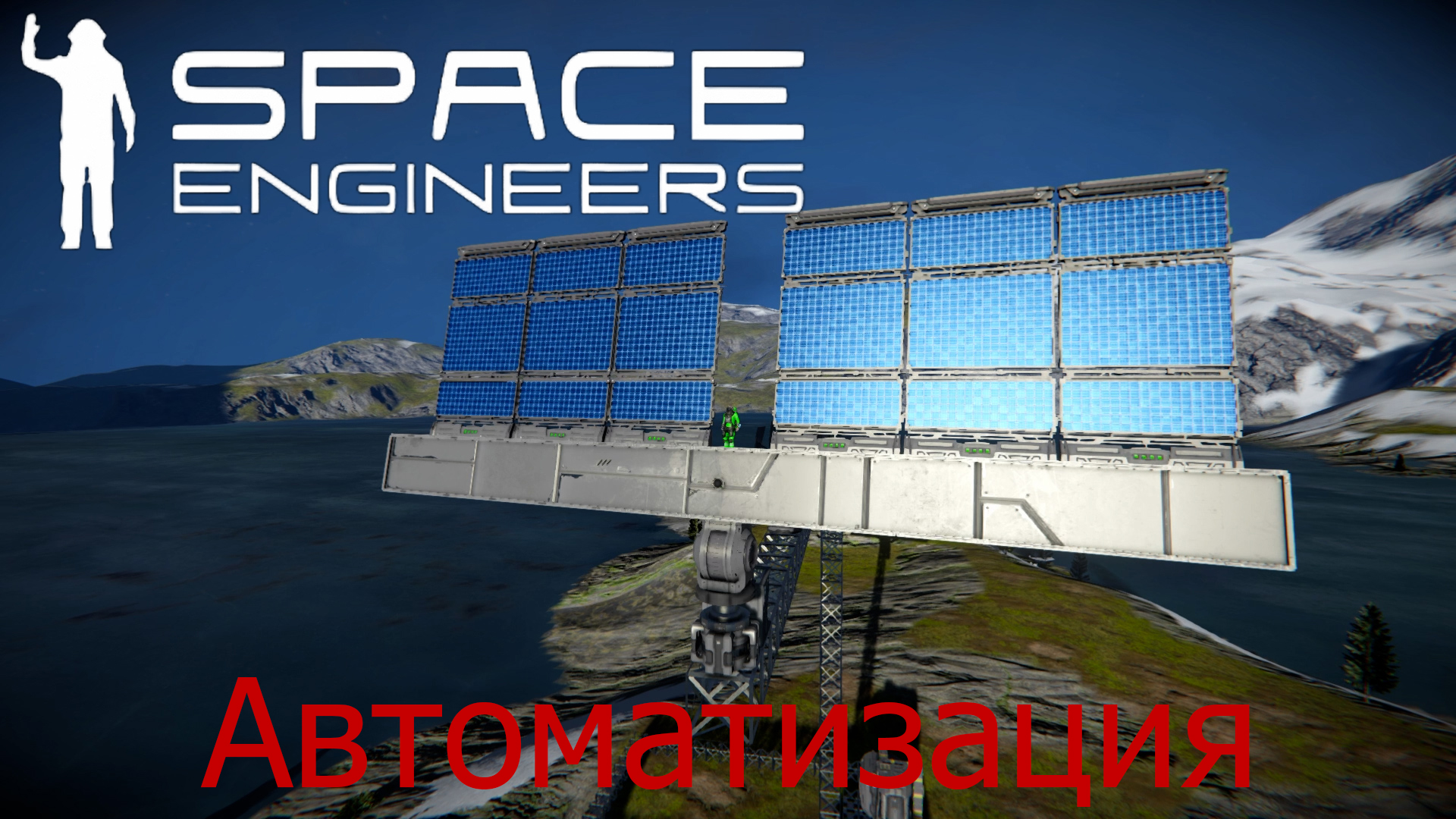 Space Engineers #6 Автоматизация солнечных панелей! смотреть онлайн