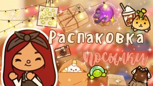 Распаковка посылки ??? ___ тока бока ___ toca boca ___ Secret Toca.