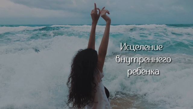 Медитация «Исцеление внутреннего ребенка» смотреть онлайн
