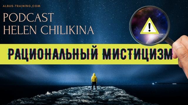 Подкаст. О книге "Рациональный мистицизм". Из архивов записей для студентов от 2020 года. смотреть онлайн