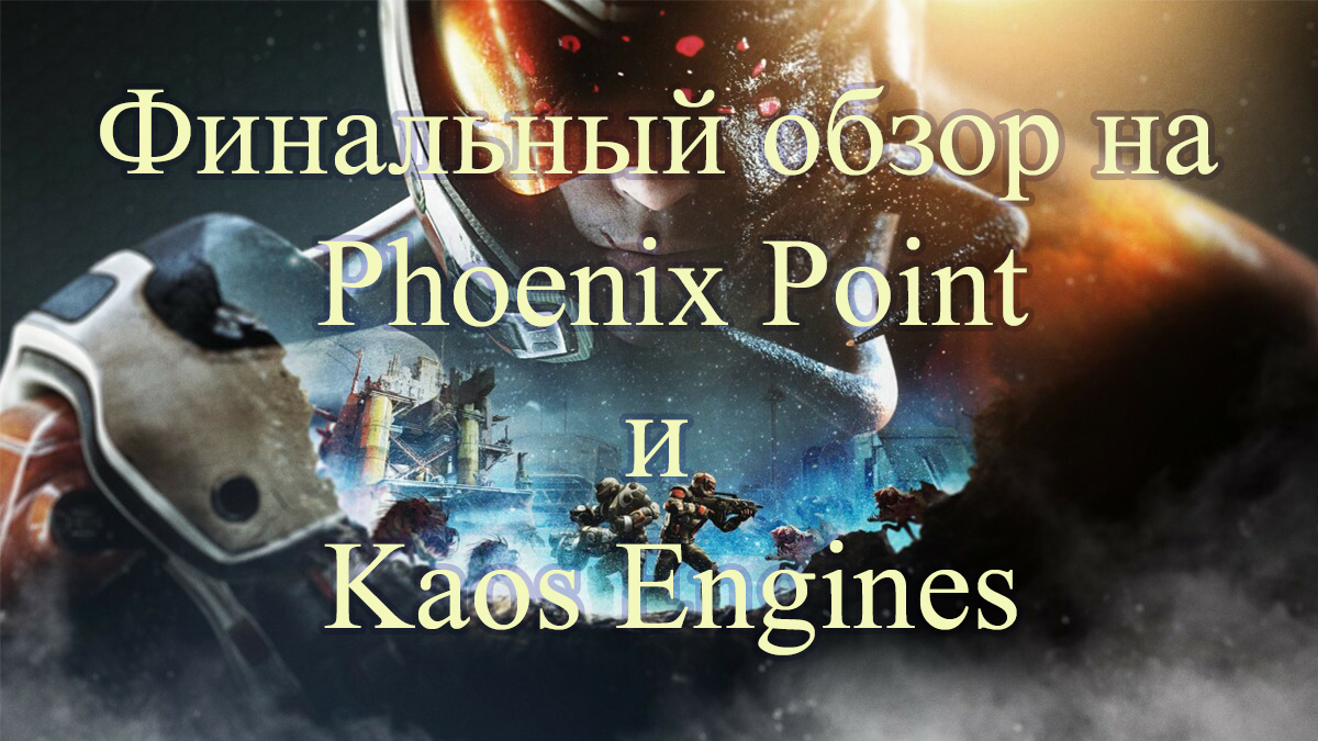 Финальный обзор на Phoenix Point и Kaos Engines