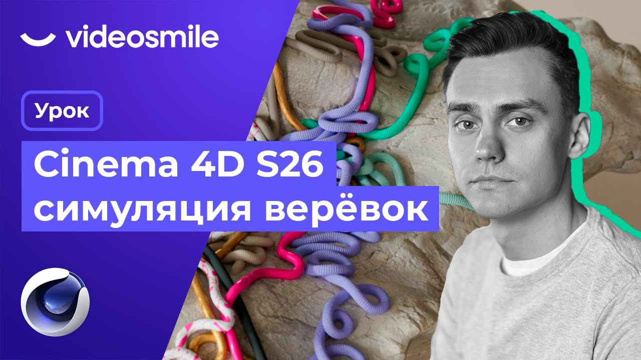 Cinema 4D - Симуляция веревок (Redshift render) смотреть онлайн