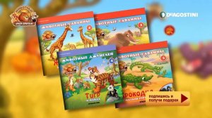 Животные дикой природы (ДеАгостини) 2017 - Официальная презентация коллекции