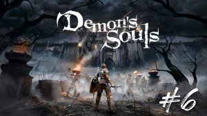 Demon Souls:  [Remake] ➤ Прохождение PS5 — Часть 6: Ремейк Демон Соулс
