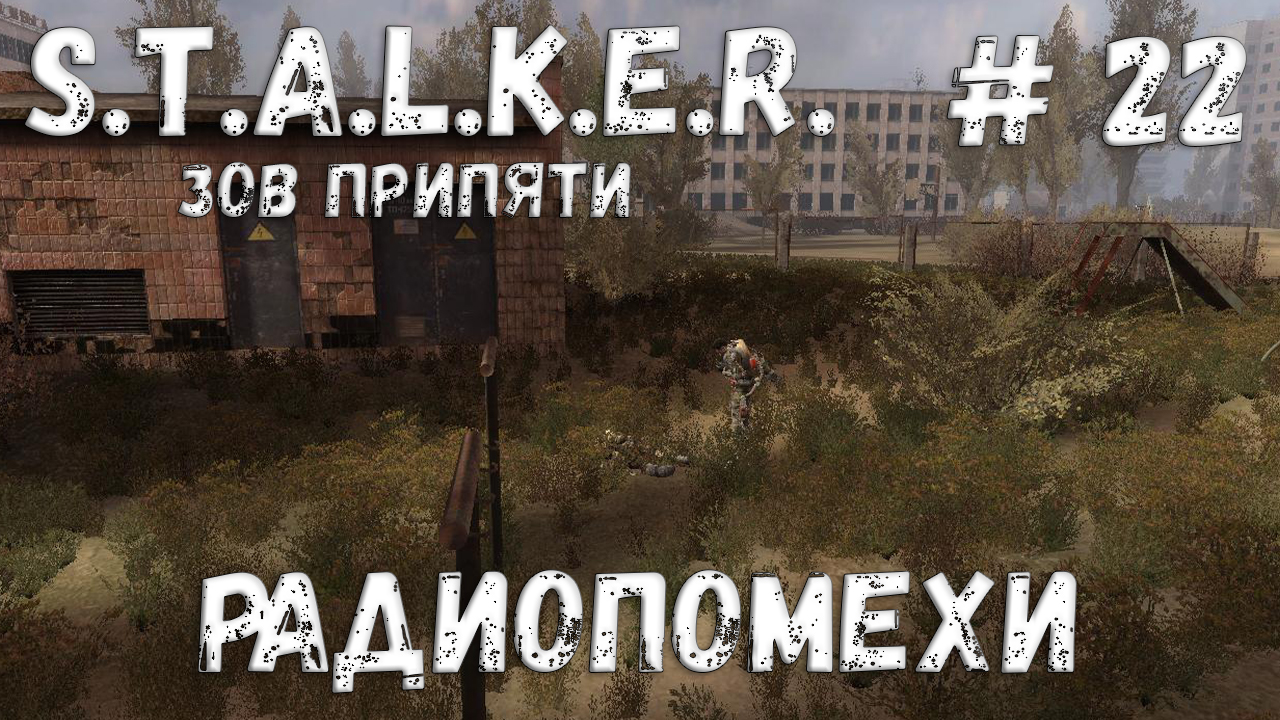 S.T.A.L.K.E.R. Зов Припяти Прохождение #22 Радиопомехи смотреть онлайн