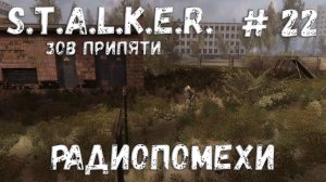 S.T.A.L.K.E.R. Зов Припяти Прохождение #22 Радиопомехи