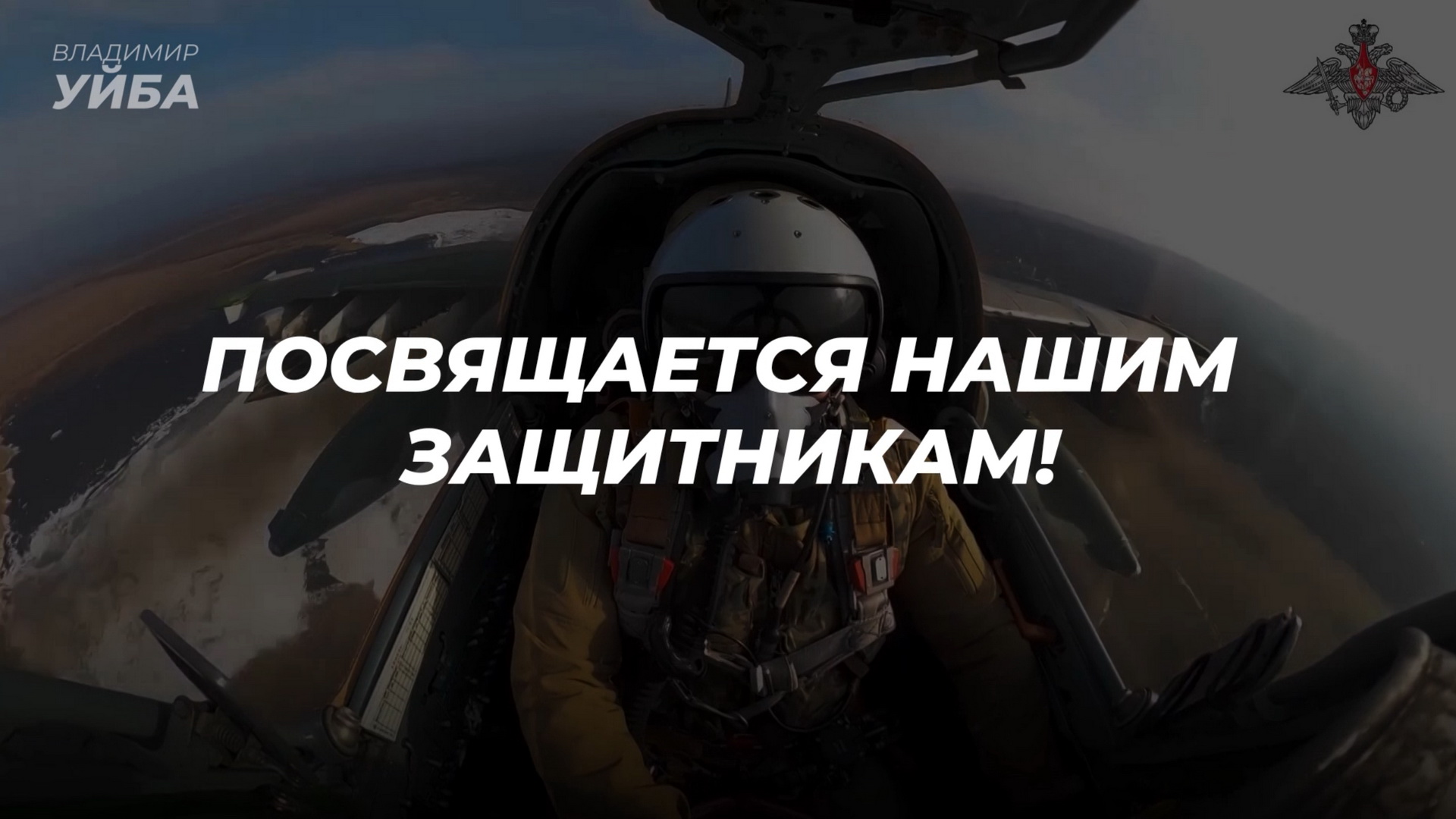 Фильм ко Дню защитника Отечества смотреть онлайн