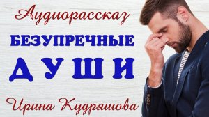 БЕЗУПРЕЧНЫЕ ДУШИ. Новый аудиорассказ. Ирина Кудряшова