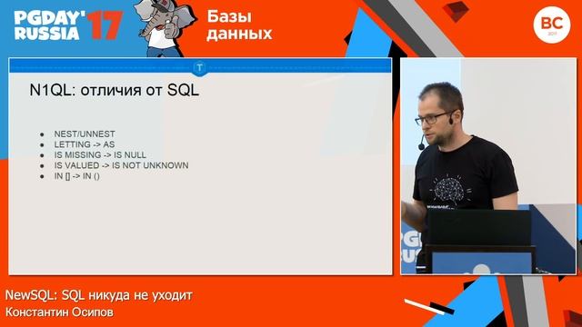 NewSQL: SQL никуда не уходит / Константин Осипов (tarantool.org)