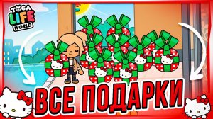 СОБРАЛА ВСЕ ПОДАРКИ HELLO KITTY в Тока Бока ? Toca Life World