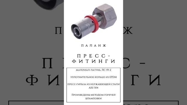Пресс-фитинги латунные Palanzh для металлопластиковых труб смотреть онлайн