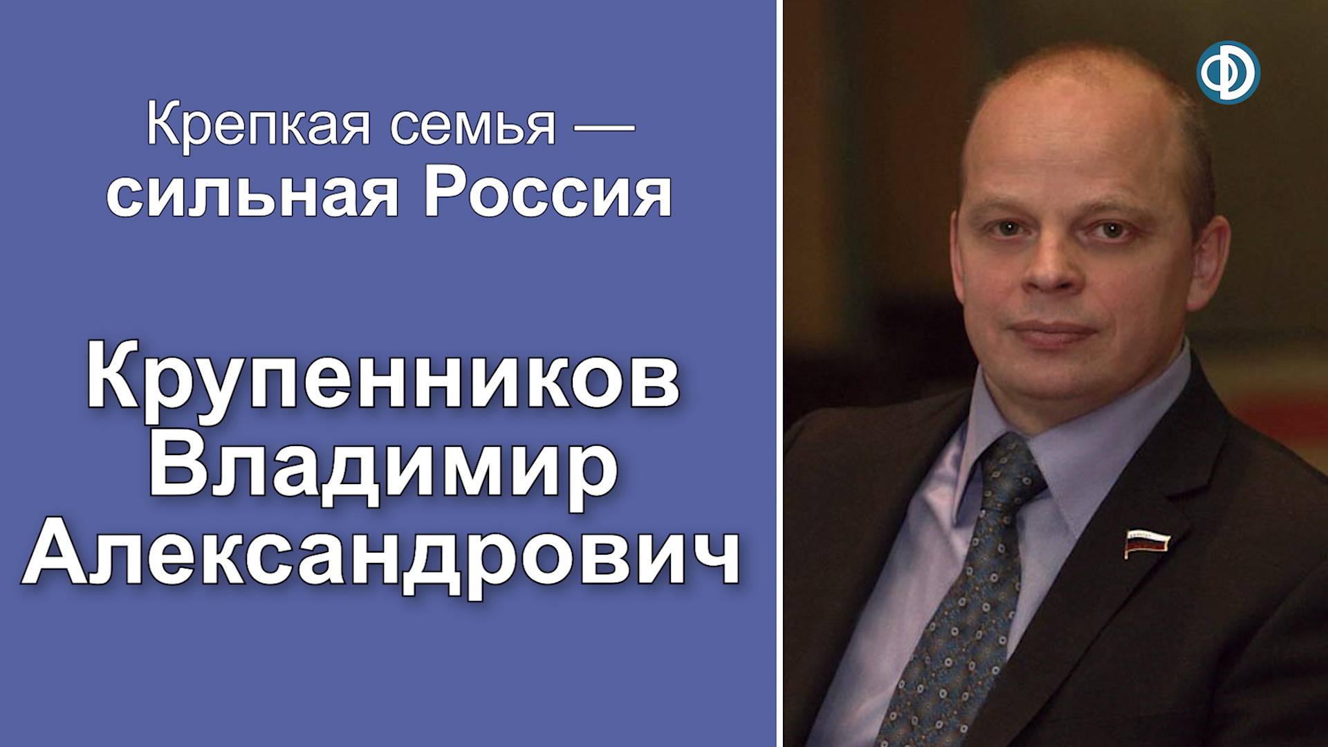 Роль СМИ в поддержке семей и семейных ценностей. Крупенников В. А.