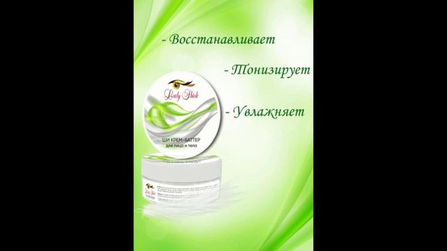 Уже в продаже! Ши крем-баттер Lady Shick: действие основных инградиентов на кожу.