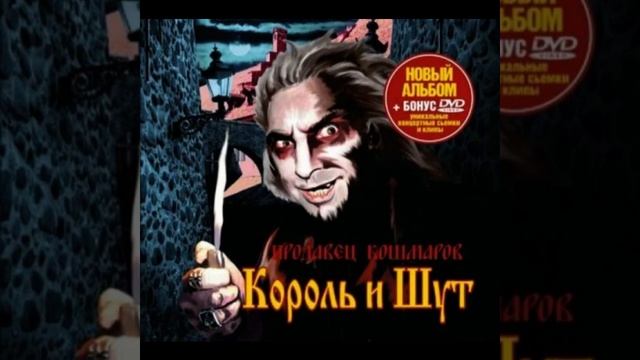 Продавец кошмаров | 1 час | Король и Шут смотреть онлайн