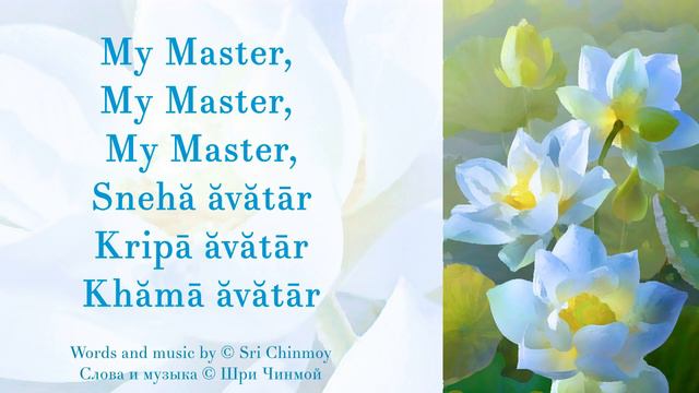 15 (стр. 55) My Master. Песня Шри Чинмоя смотреть онлайн
