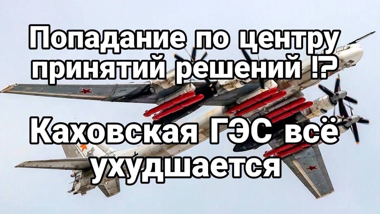 П0 ЦЕНТРУ ПРИНЯТИЯ РЕШЕНИЙ Когда спадет вода на Херсонщине